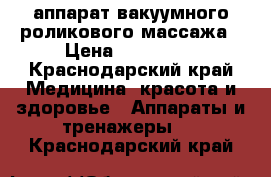 Le dermo v4 аппарат вакуумного роликового массажа › Цена ­ 180 000 - Краснодарский край Медицина, красота и здоровье » Аппараты и тренажеры   . Краснодарский край